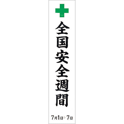 安全週間のぼり(耐水用紙・小）