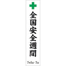 安全週間のぼり(耐水用紙・小）