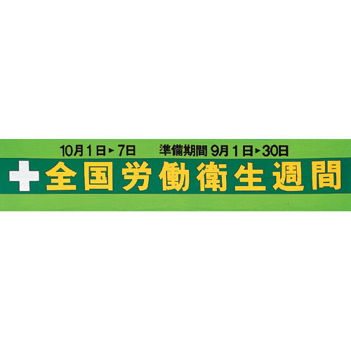 労働衛生週間横幕（布）