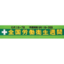 労働衛生週間横幕（布）