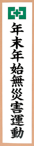 年末年始無災害運動のぼり（耐水紙・特大）