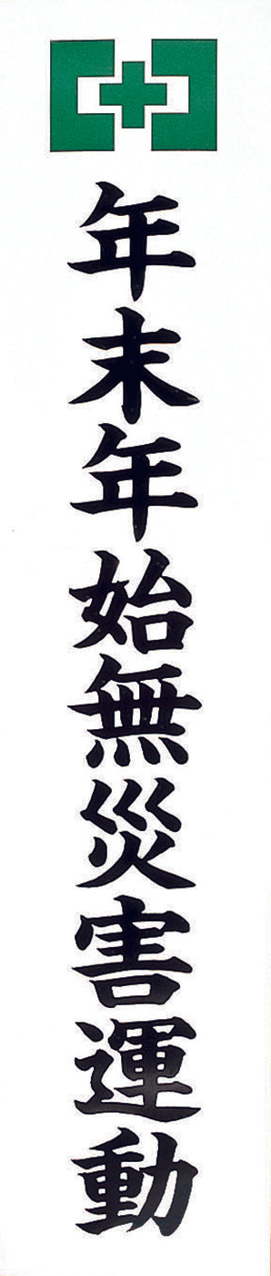 年末年始無災害運動のぼり（耐水紙・小）