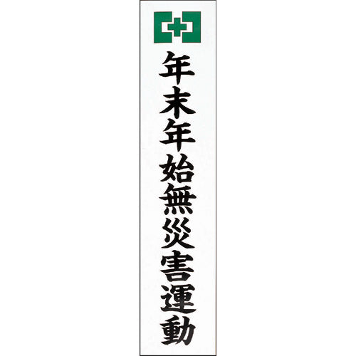 年末年始無災害運動のぼり（耐水紙・大）