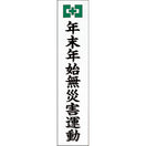 年末年始無災害運動のぼり（耐水紙・大）