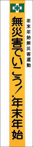 無災害でいこうのぼり