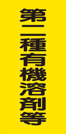 有機溶剤標識（第二種）
