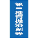 有機溶剤標識（第三種）