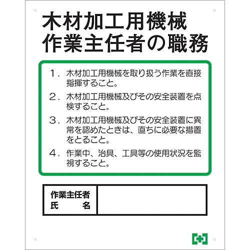 木材加工用機械作業主任者職務表示ボード