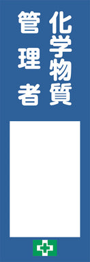氏名記入ボード（化学物質管理者）