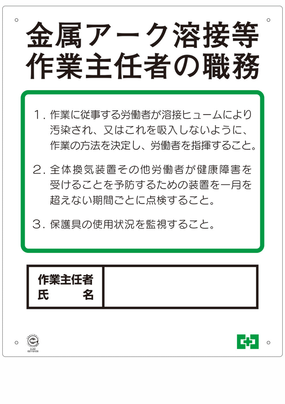 職務表示ボード（金属アーク作業主任者）