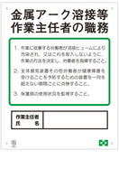 職務表示ボード（金属アーク作業主任者）