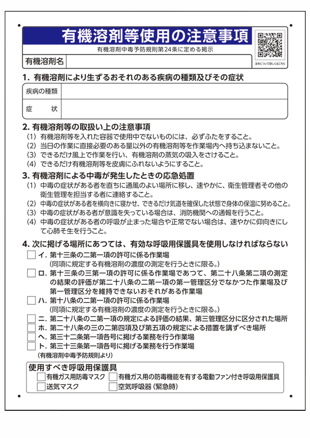 有機溶剤等表示ボード(注意事項)