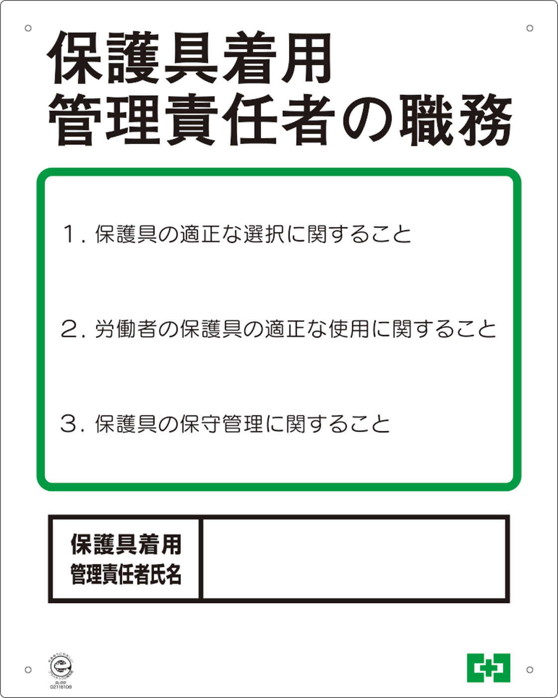 職務表示ボード（保護具着用管理責任者）