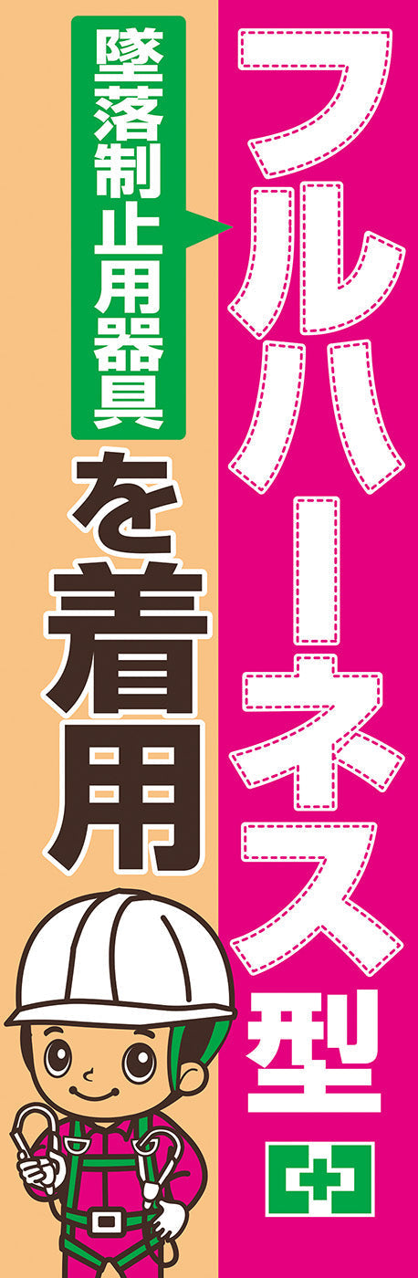 常時用のぼり（フルハーネス型）