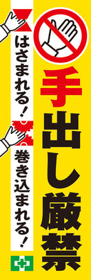 常時用のぼり（手出し厳禁）