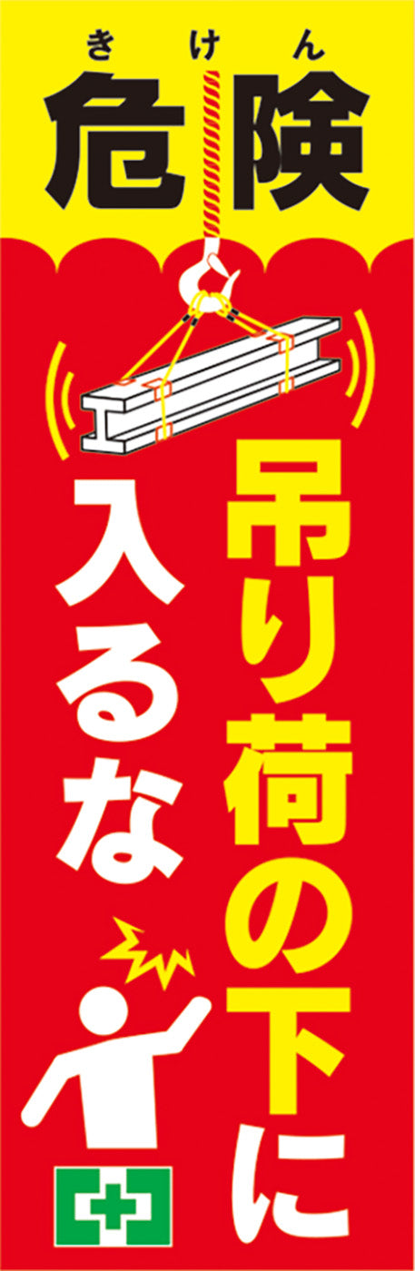 常時用のぼり(吊り荷・入るな)