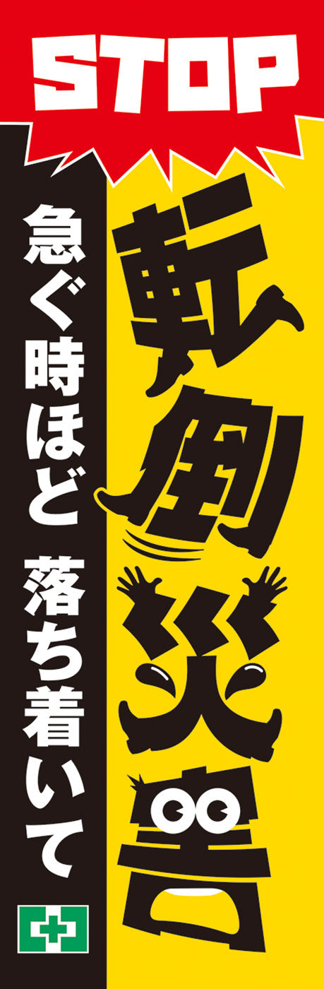 常時用のぼり（ＳＴＯＰ転倒災害）