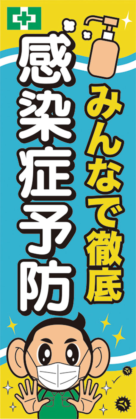 常時用のぼり（徹底・感染症予防）
