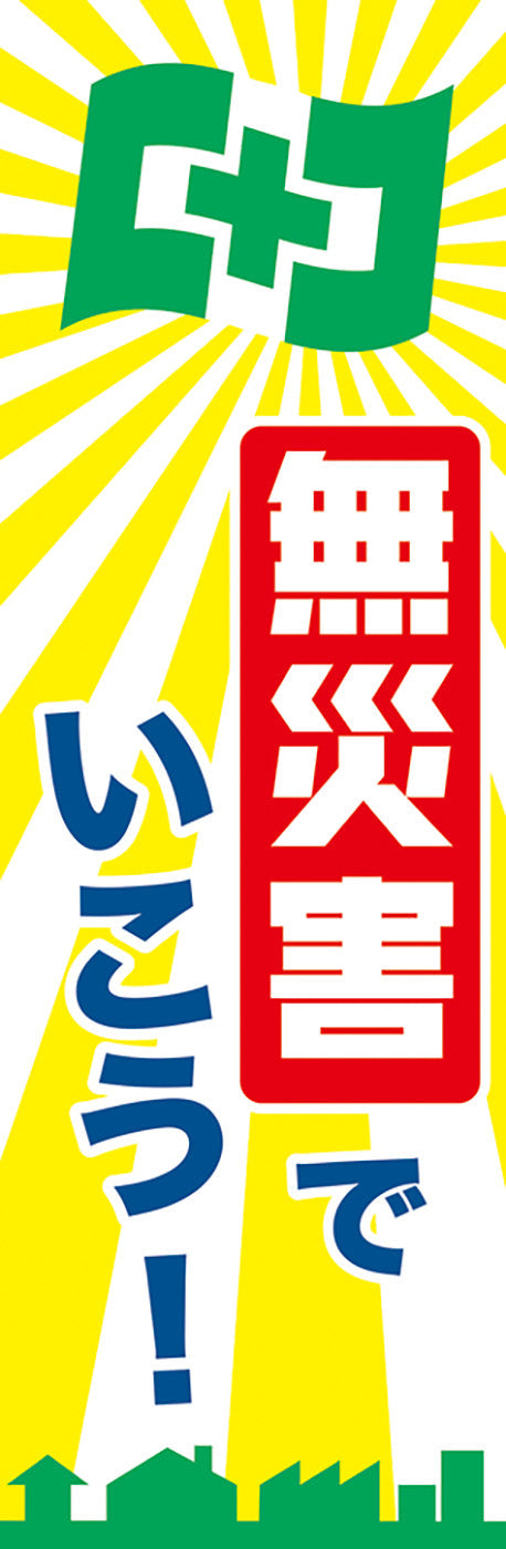 常時用のぼり（無災害でいこう）