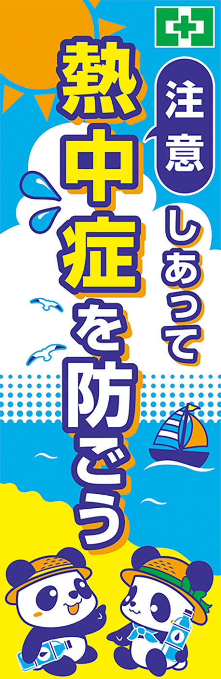 常時用のぼり（注意・熱中症）