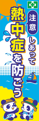 常時用のぼり（注意・熱中症）