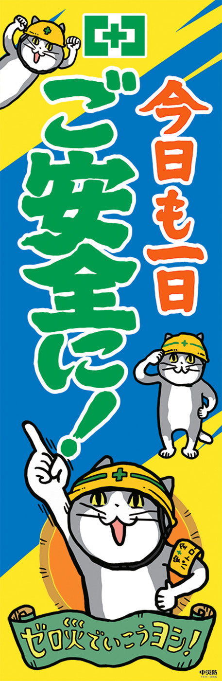 常時用のぼり（ご安全に・仕事猫）