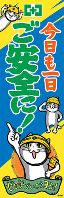 常時用のぼり（ご安全に・仕事猫）