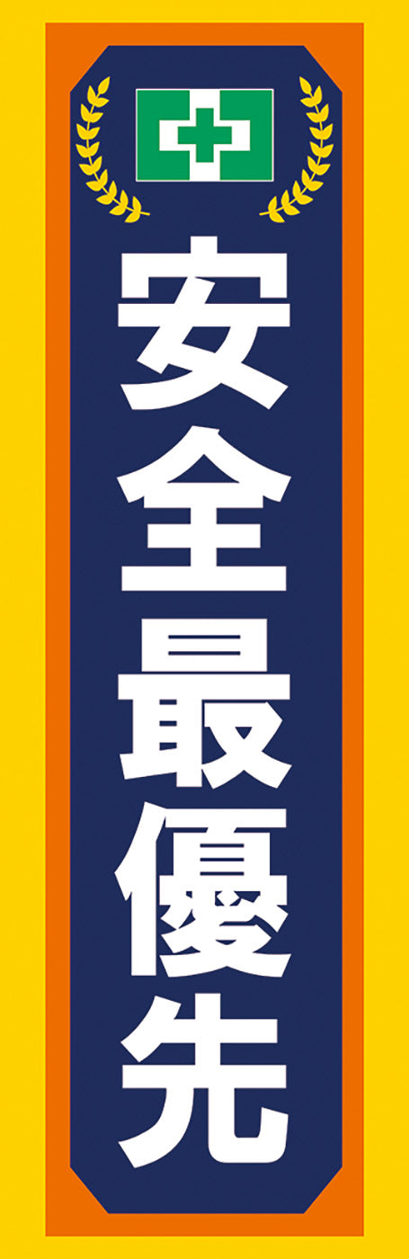 常時用のぼり（安全最優先・紺）
