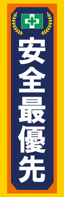 常時用のぼり（安全最優先・紺）