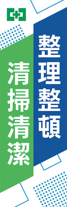常時用のぼり（整理整頓・清掃清潔）