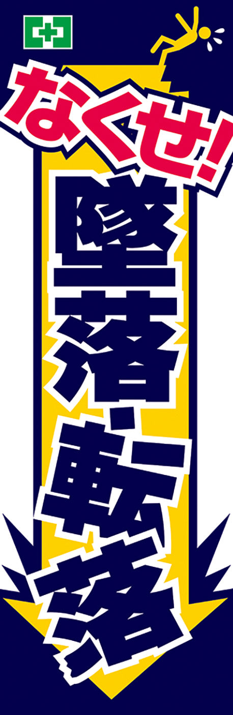 常時用のぼり（墜落転落防止）