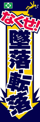 常時用のぼり（墜落転落防止）