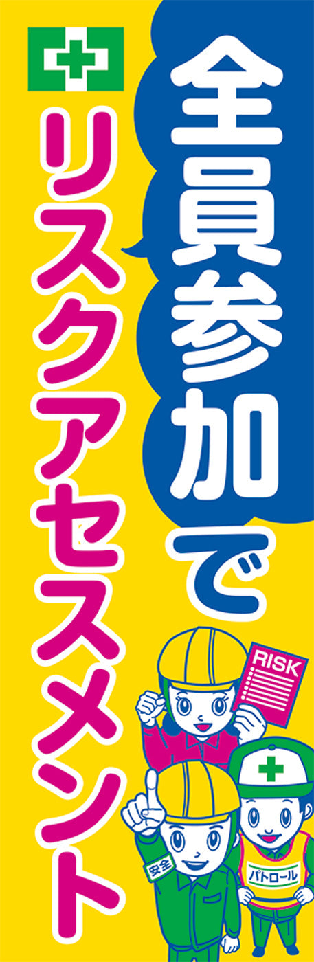 常時用のぼり（リスクアセスメント）
