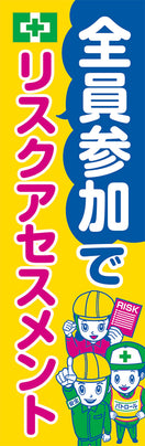 常時用のぼり（リスクアセスメント）