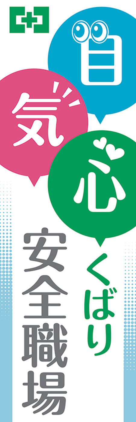 常時用のぼり（目・気・心くばり）