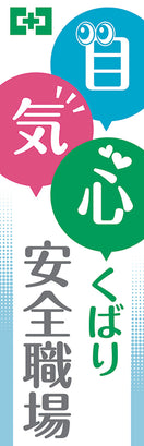 常時用のぼり（目・気・心くばり）