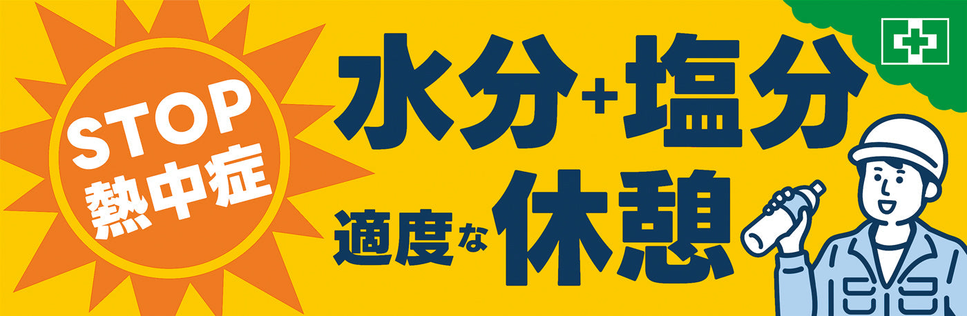 常時用横幕（STOP！熱中症）