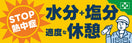 常時用横幕（STOP！熱中症）