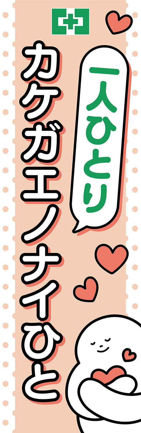 常時用のぼり（カケガエノナイひと）