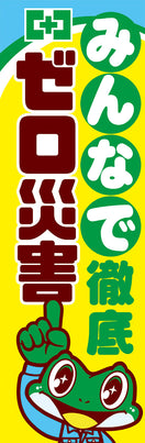 常時用のぼり（徹底ゼロ災害）