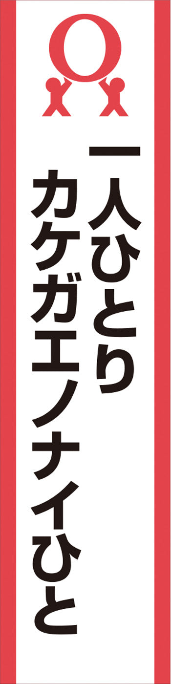 スマートのぼり(カケガエノナイ)