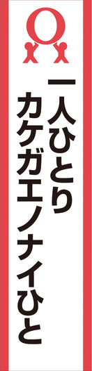 スマートのぼり(カケガエノナイ)