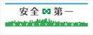 安全衛生タオル（安全第一）