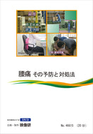 【DVD】腰痛　その予防と対処法