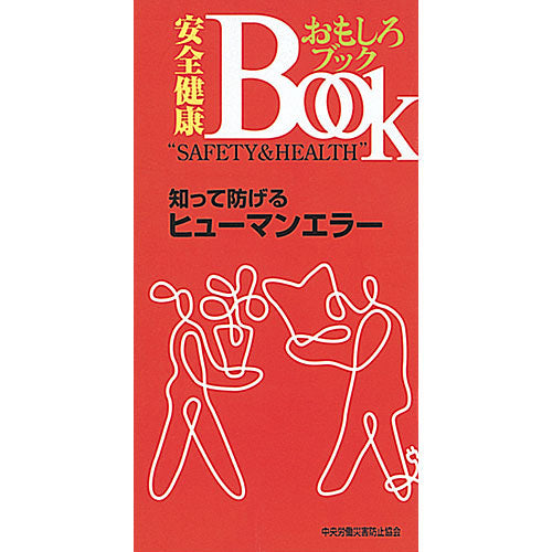 知って防げるヒューマンエラー