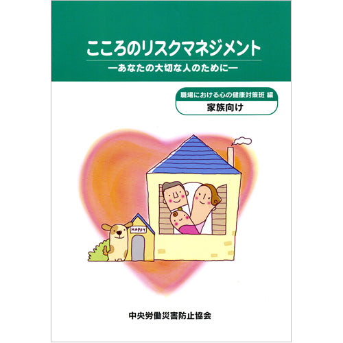 こころのリスクマネジメント 家族向け