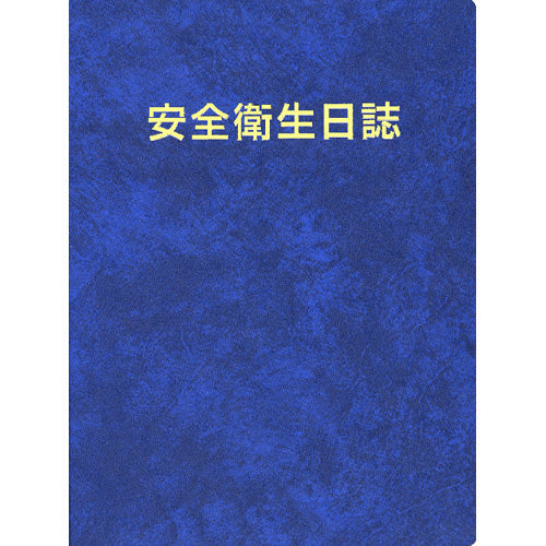 安全衛生日誌