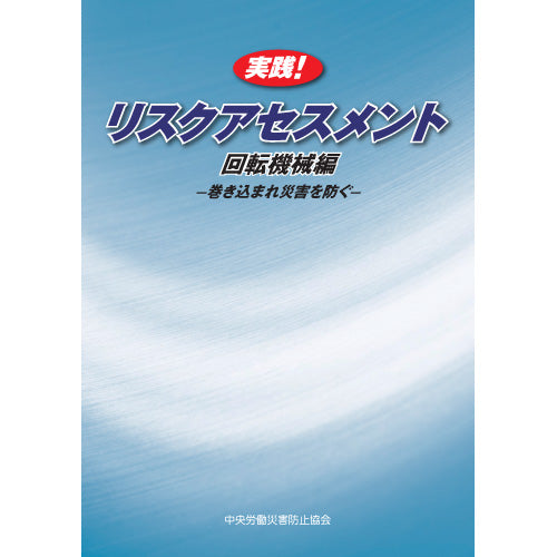 実践！リスクアセスメント 回転機械編