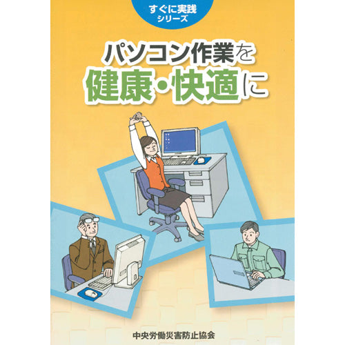 パソコン作業を健康・快適に