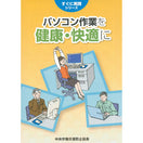 パソコン作業を健康・快適に